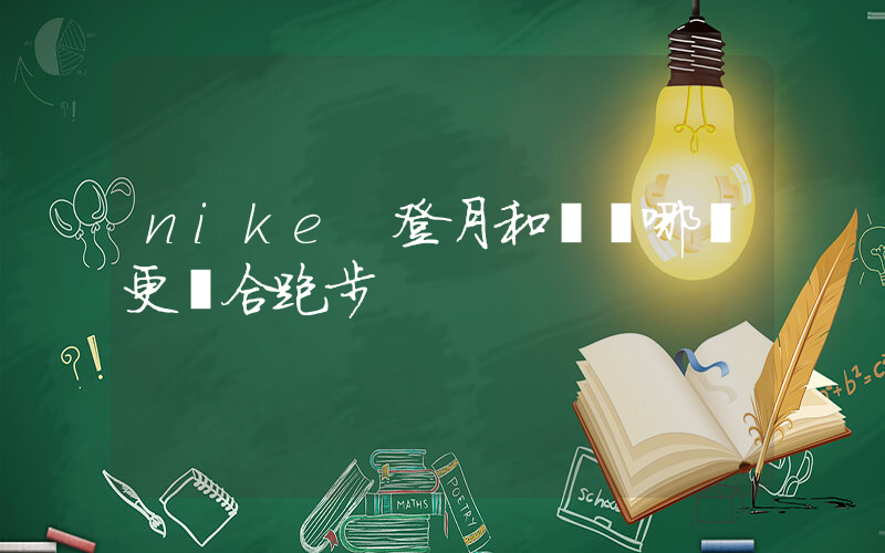 nike 登月和飛馬哪個更適合跑步插圖